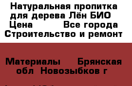 Натуральная пропитка для дерева Лён БИО › Цена ­ 200 - Все города Строительство и ремонт » Материалы   . Брянская обл.,Новозыбков г.